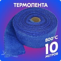 Термолента стеклотканевая «belais» 1 мм*50 мм*10 м (синяя, до 800°C)